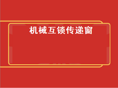 機(jī)械互鎖傳遞窗（機(jī)械互鎖傳遞窗內(nèi)部結(jié)構(gòu)圖）